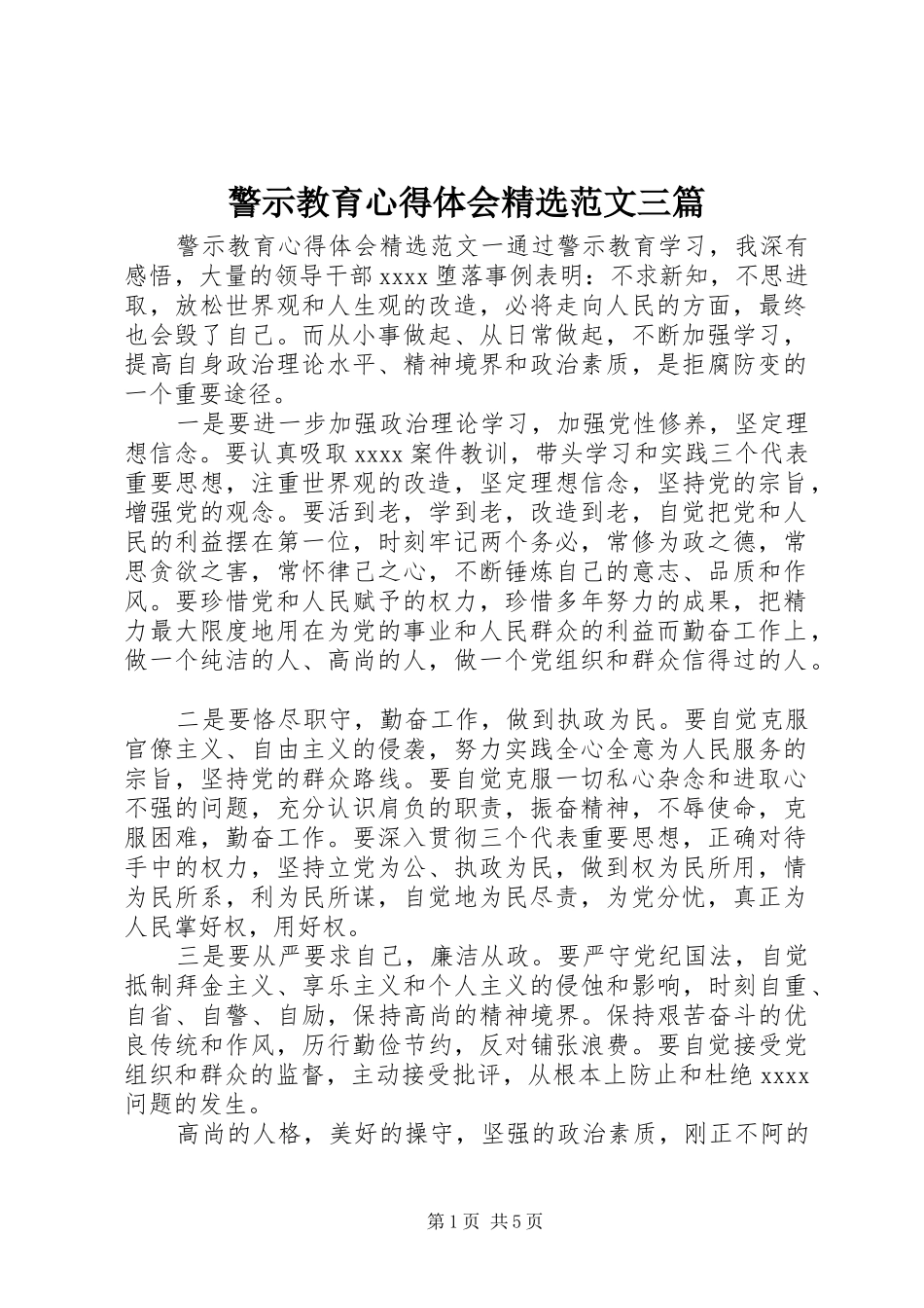 警示教育心得体会精选范文三篇_第1页