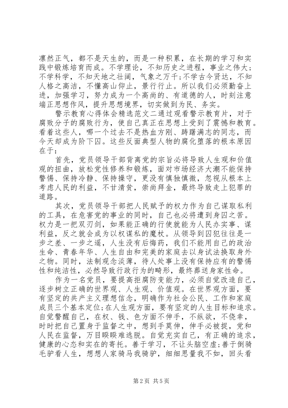 警示教育心得体会精选范文三篇_第2页