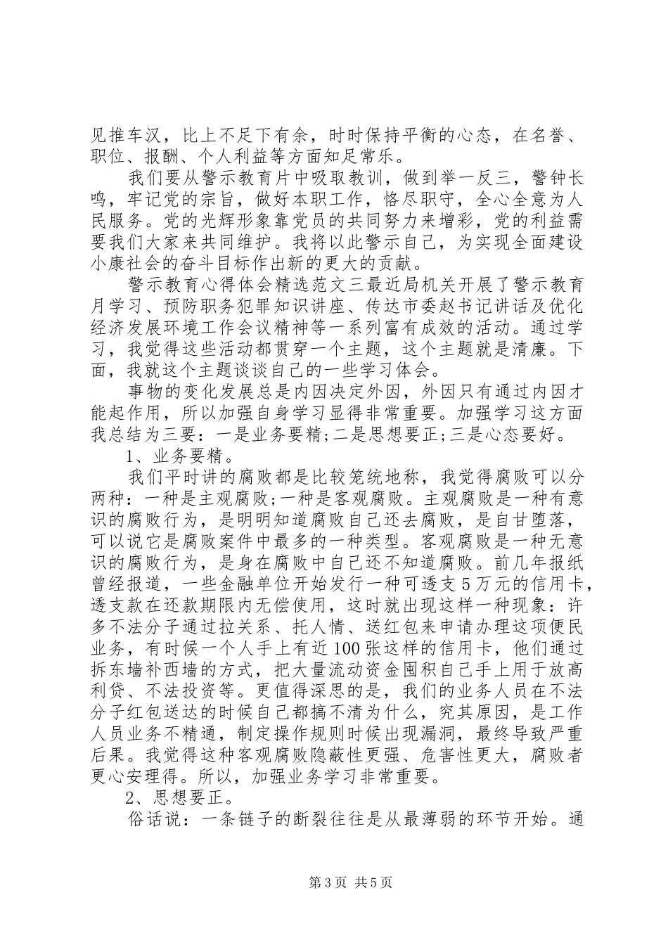 警示教育心得体会精选范文三篇_第3页