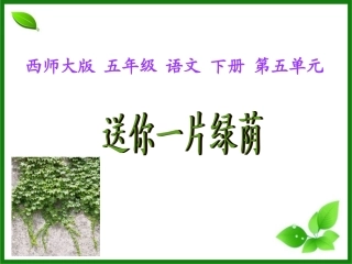 西师大版五年级语文下册《送你一片绿荫1》PPT课件