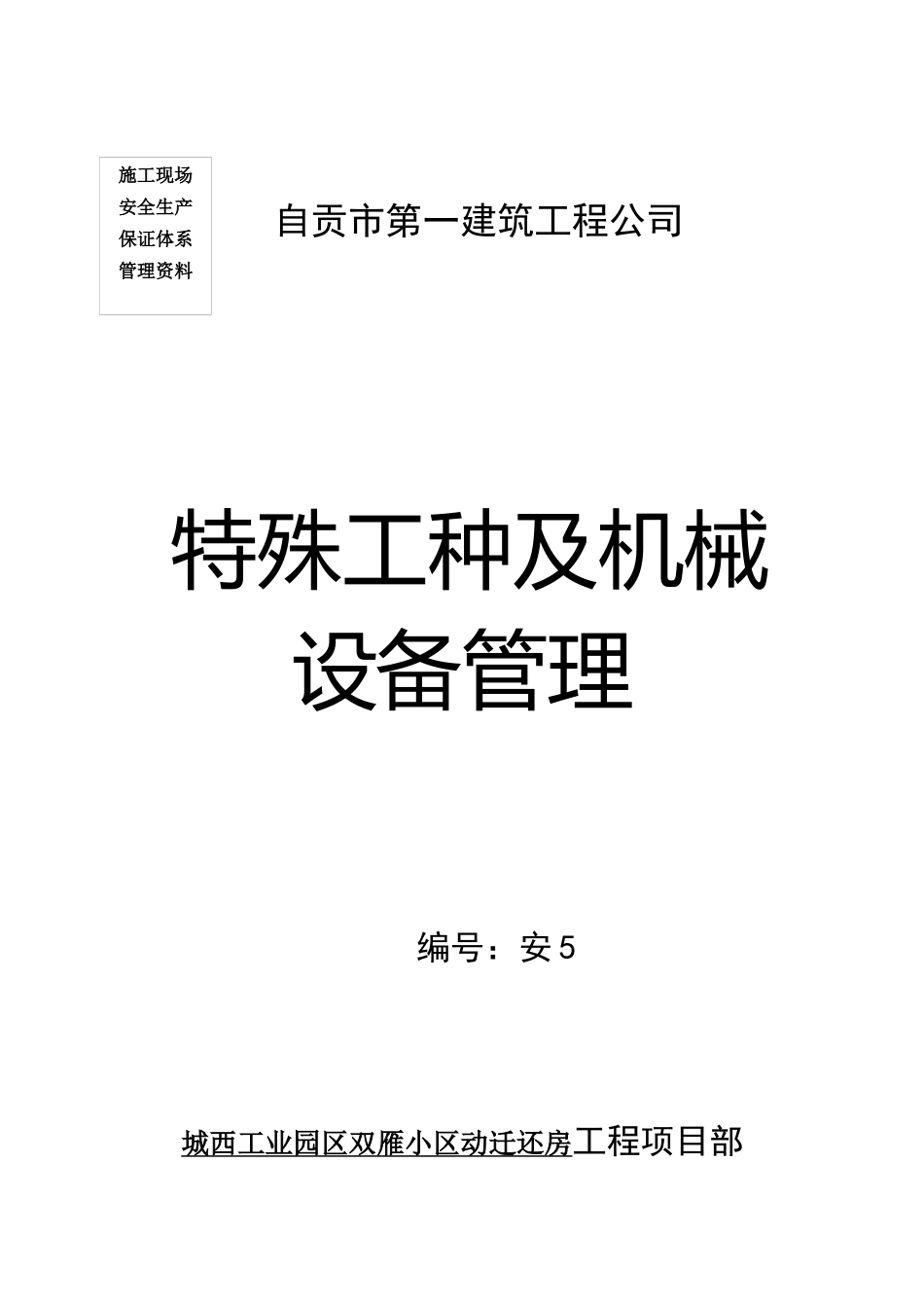 编号安5(特殊工种及机械设备管理)_第1页