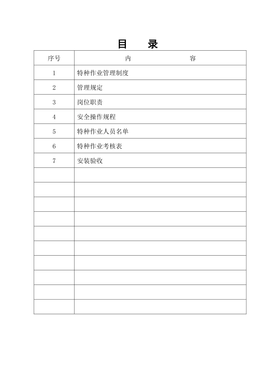 编号安5(特殊工种及机械设备管理)_第2页