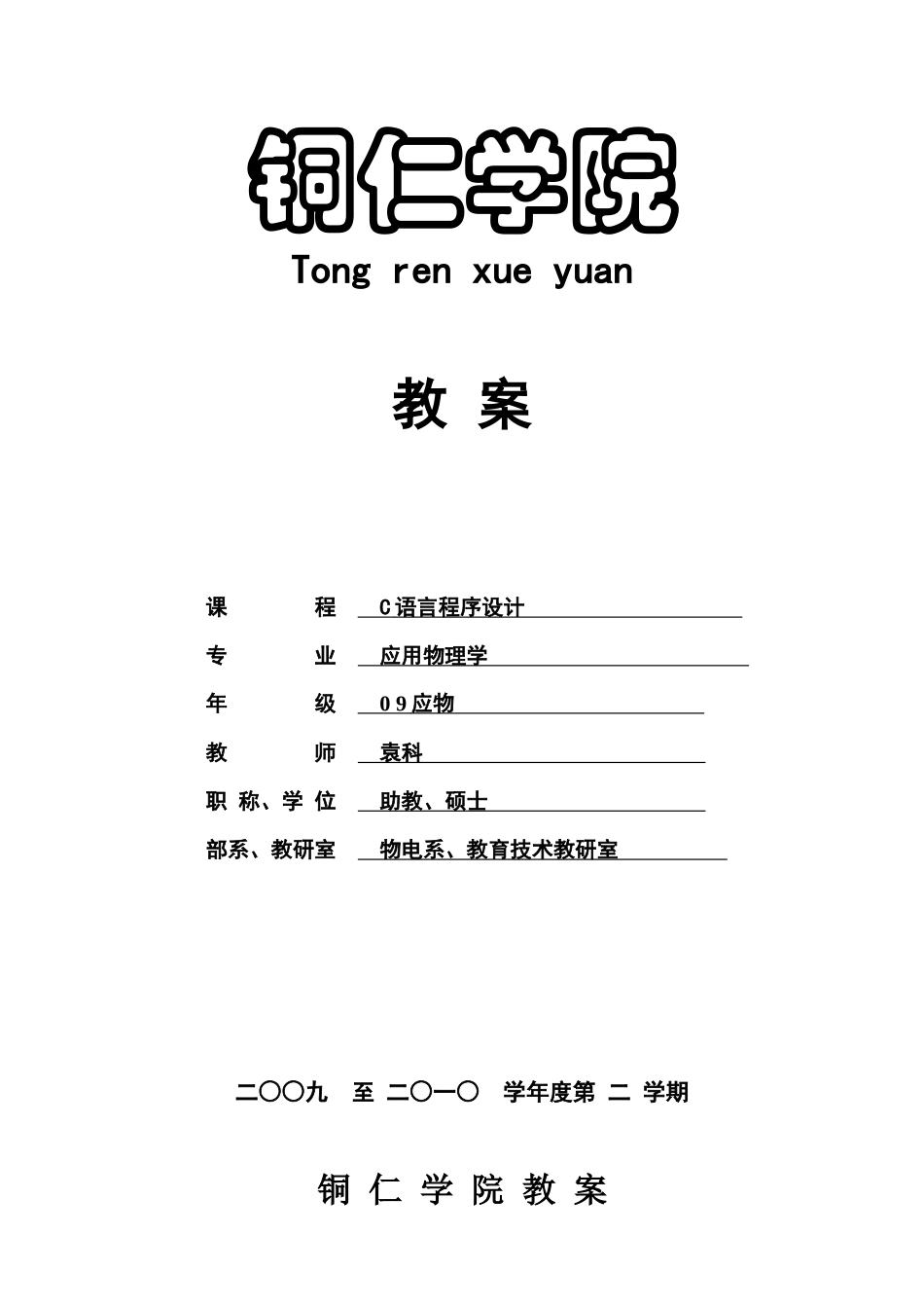 C程序设计-电子教案应用物理_第1页