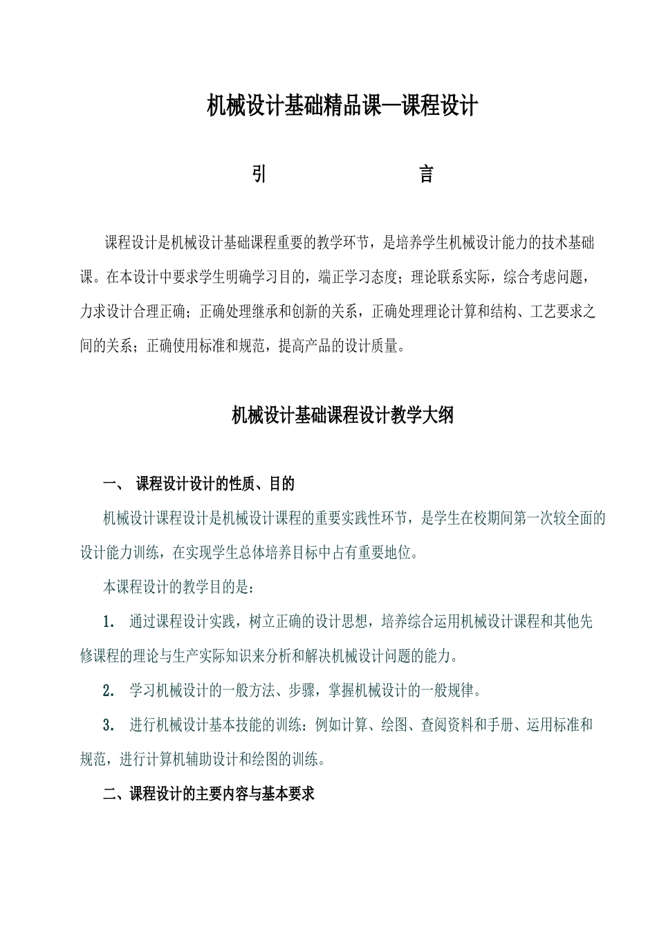 机械设计基础精品课课程设计_第1页