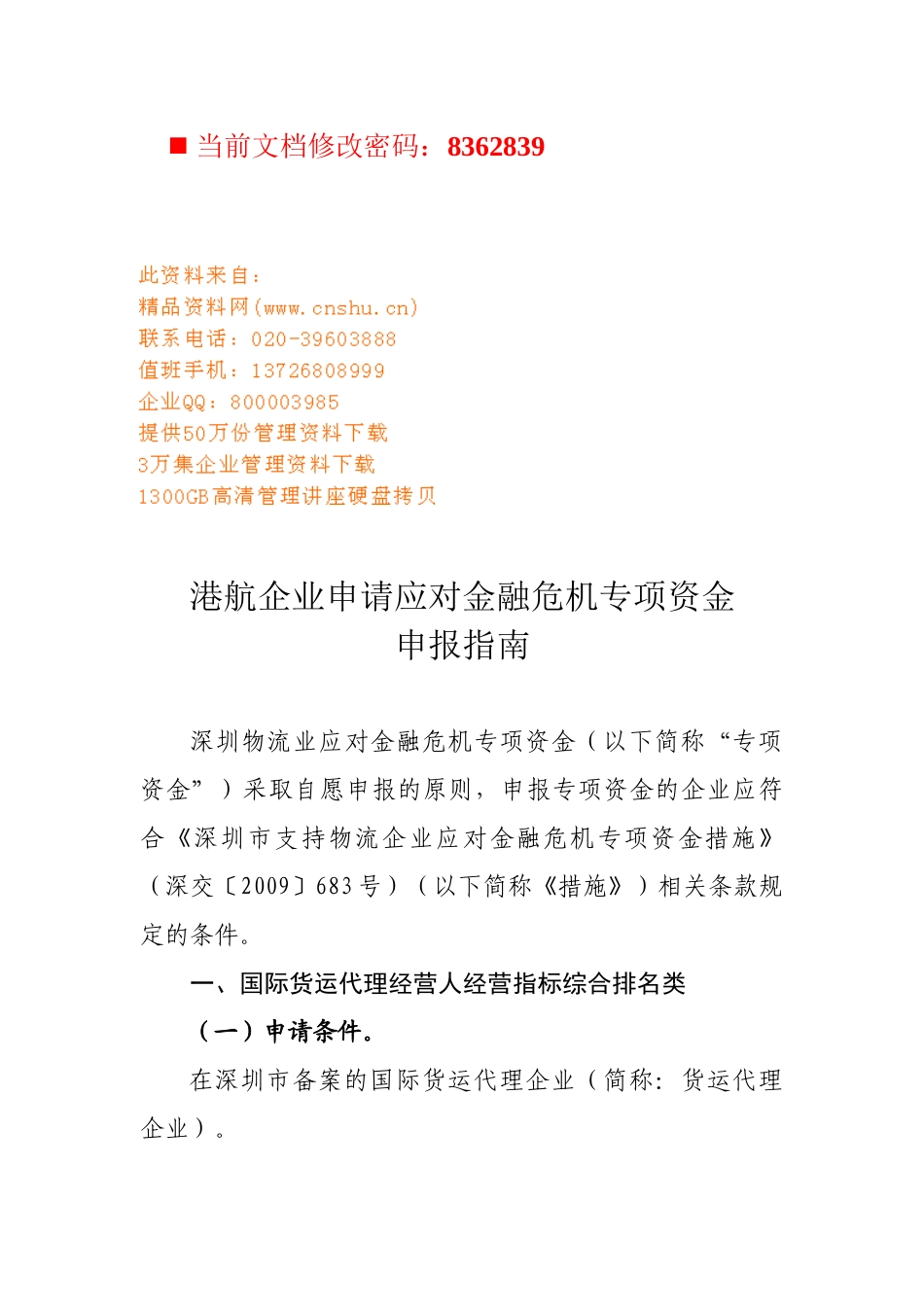某企业申请应对金融危机专项资金_第1页