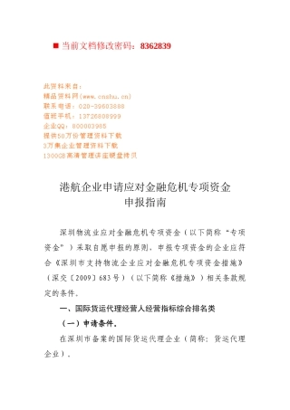 某企业申请应对金融危机专项资金