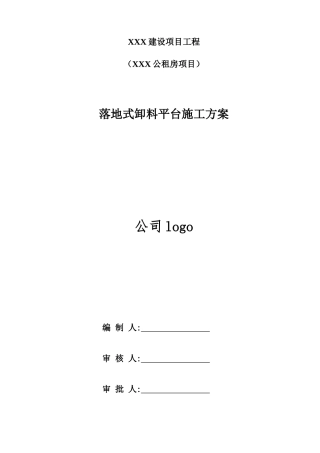 落地式卸料平台施工方案(DOC31页)