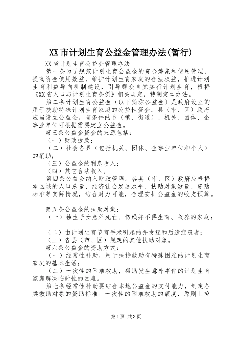 XX市计划生育公益金管理办法(暂行) _第1页