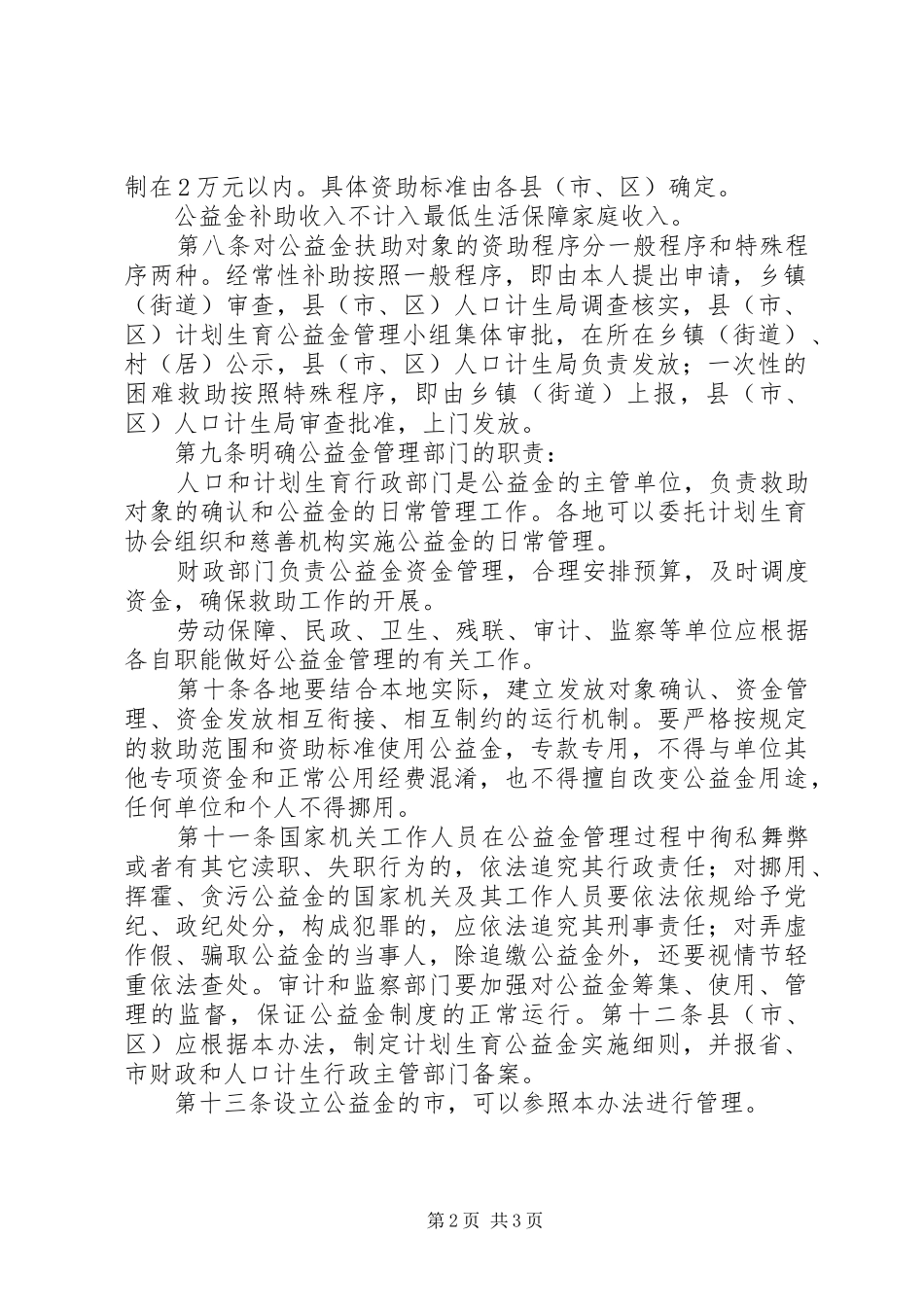 XX市计划生育公益金管理办法(暂行) _第2页