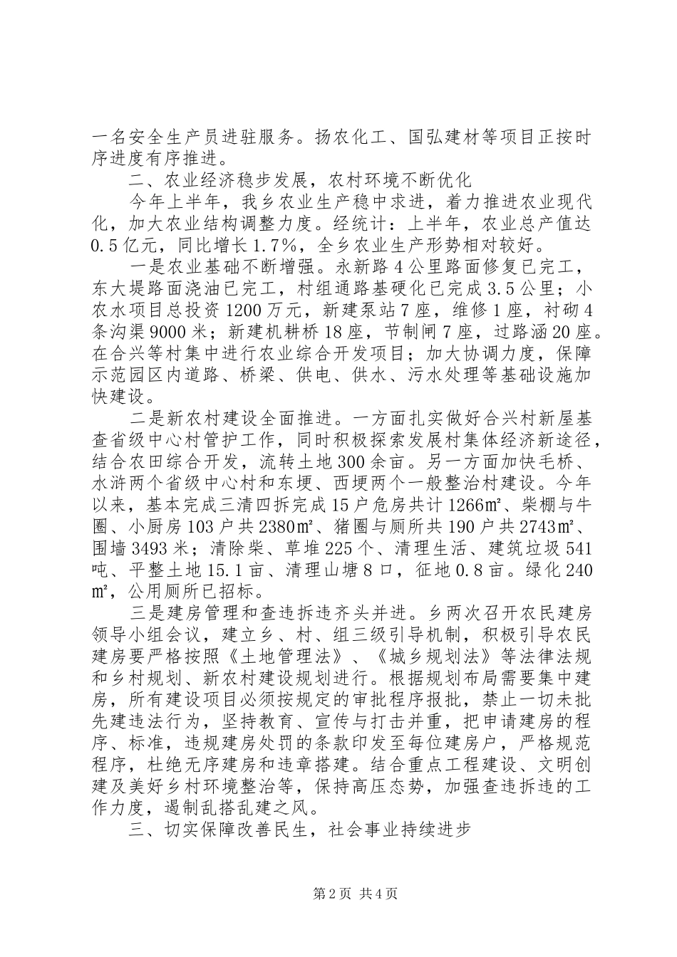 某乡XX年上半年工作总结和下半年工作安排 _第2页