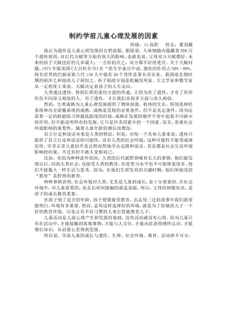 制约学前儿童心理发展的因素