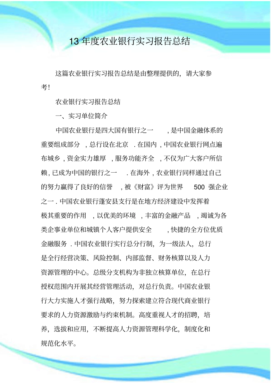 农业银行实习报告总结_第3页