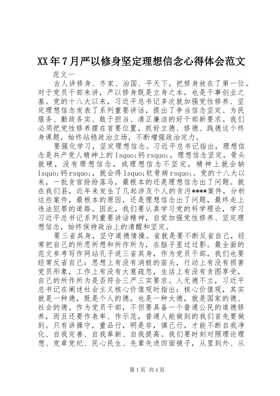XX年7月严以修身坚定理想信念心得体会范文_第1页