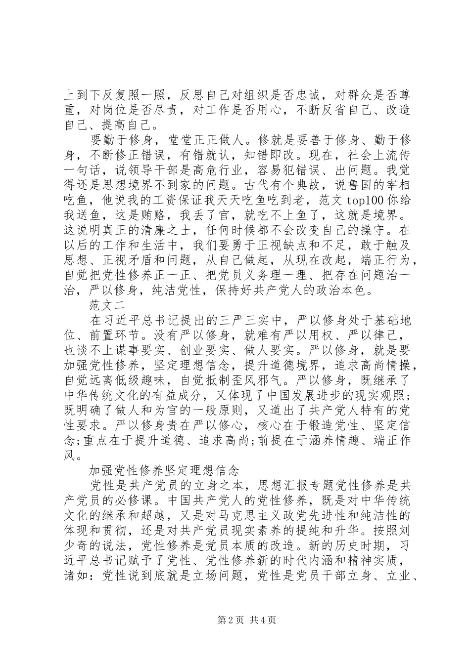 XX年7月严以修身坚定理想信念心得体会范文_第2页