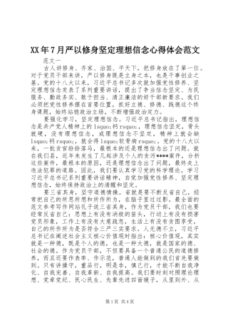 XX年7月严以修身坚定理想信念心得体会范文