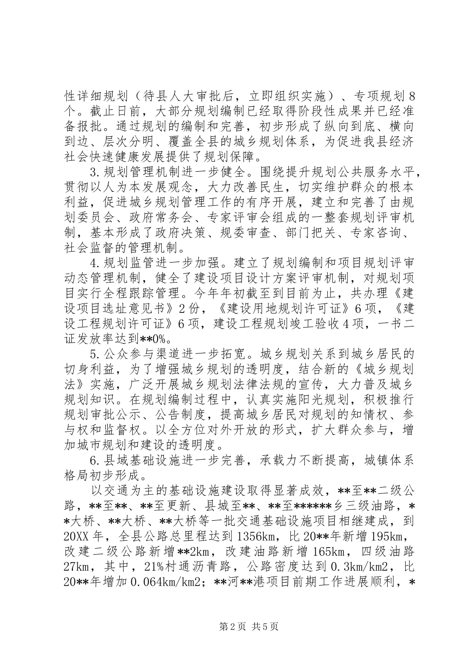 县城乡规划工作调研报告 _第2页
