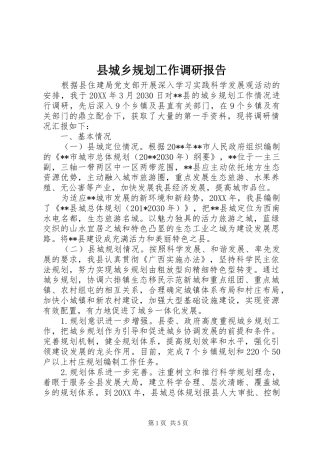 县城乡规划工作调研报告 