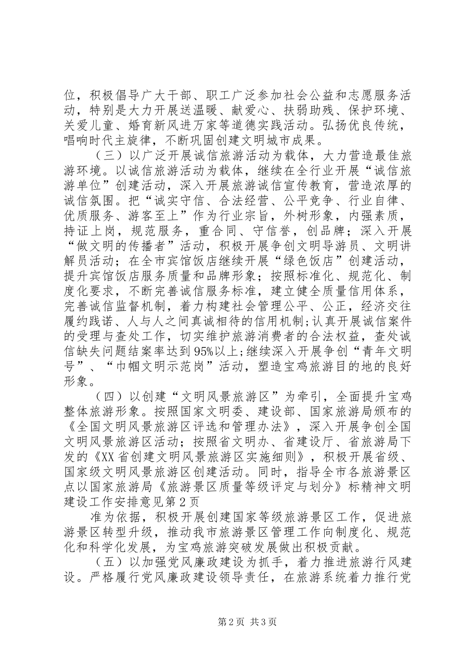 精神文明建设工作安排意见 _第2页