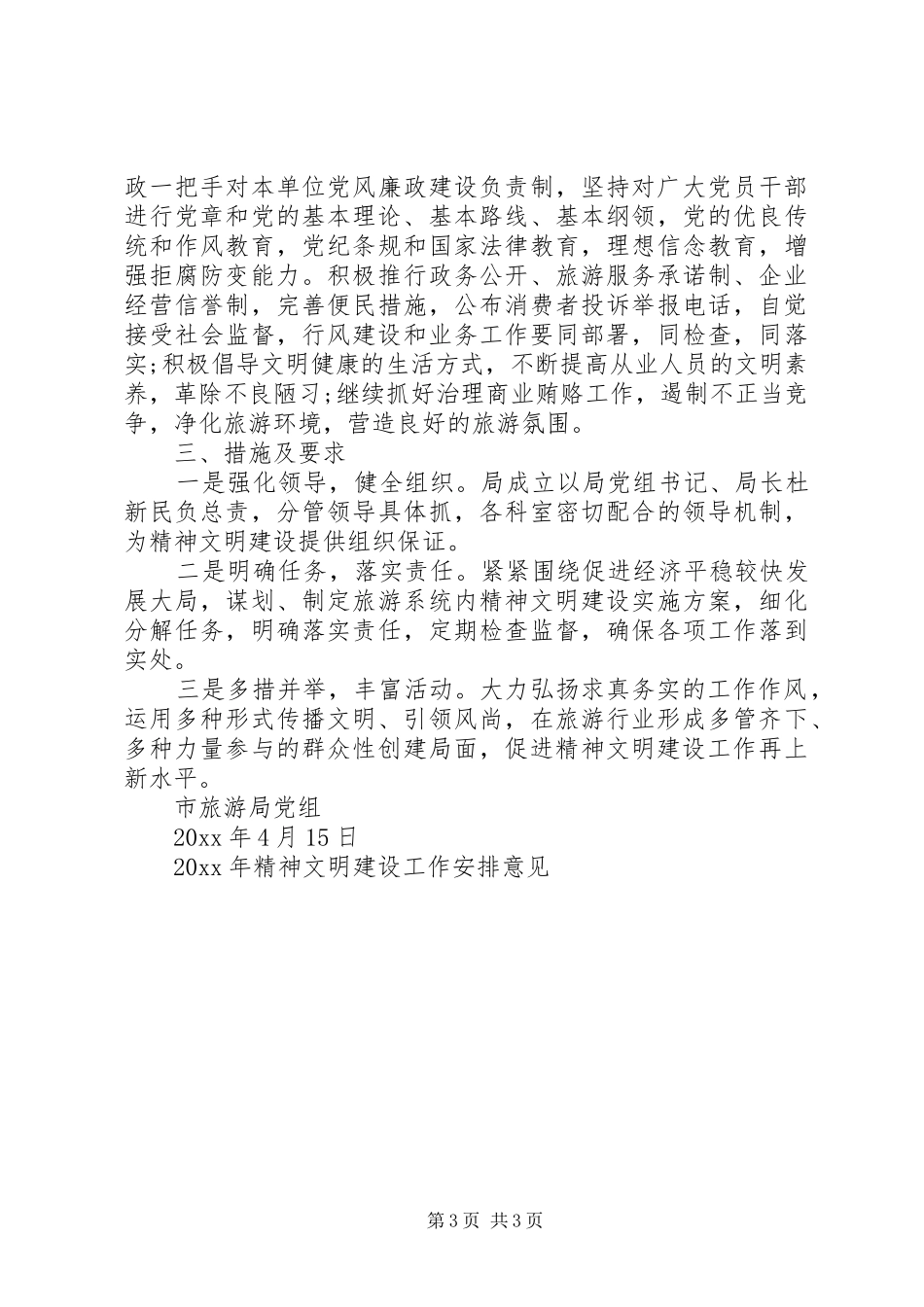精神文明建设工作安排意见 _第3页