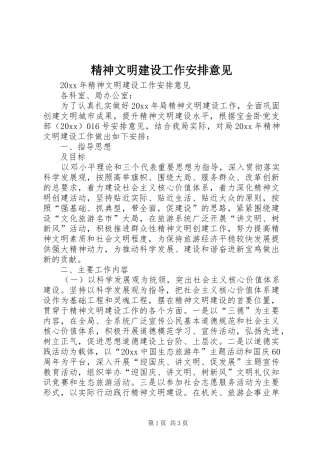 精神文明建设工作安排意见 