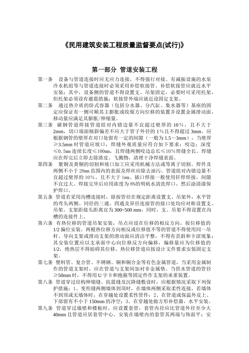 民用建筑安装工程质量监督要点(试行)-管道安装工程_第1页