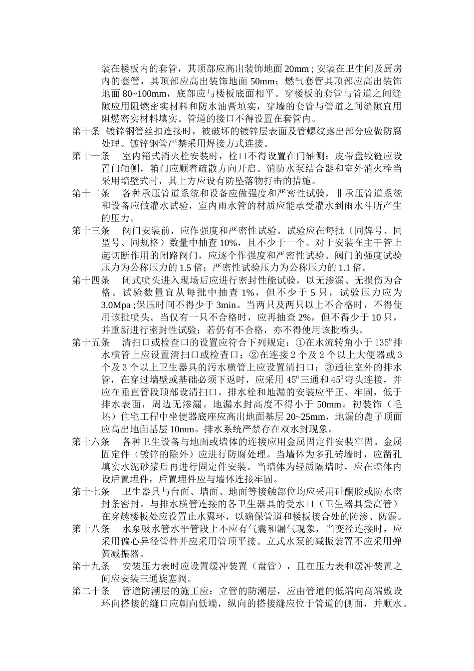 民用建筑安装工程质量监督要点(试行)-管道安装工程_第2页