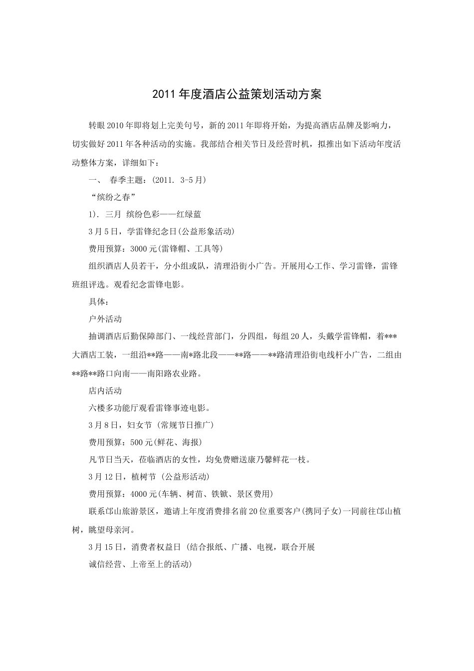 某年度度酒店公益策划活动方案_第1页