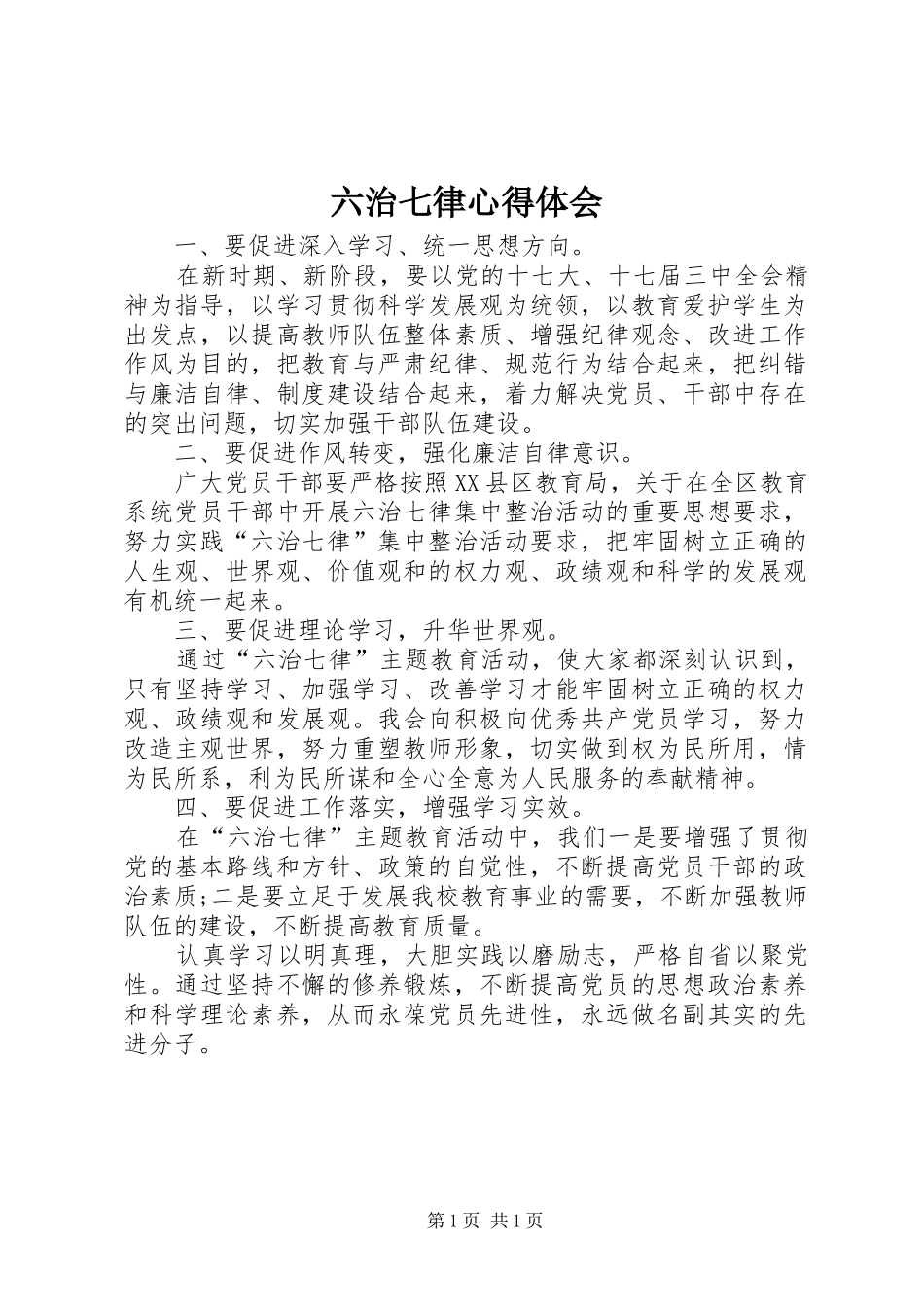 六治七律心得体会_第1页