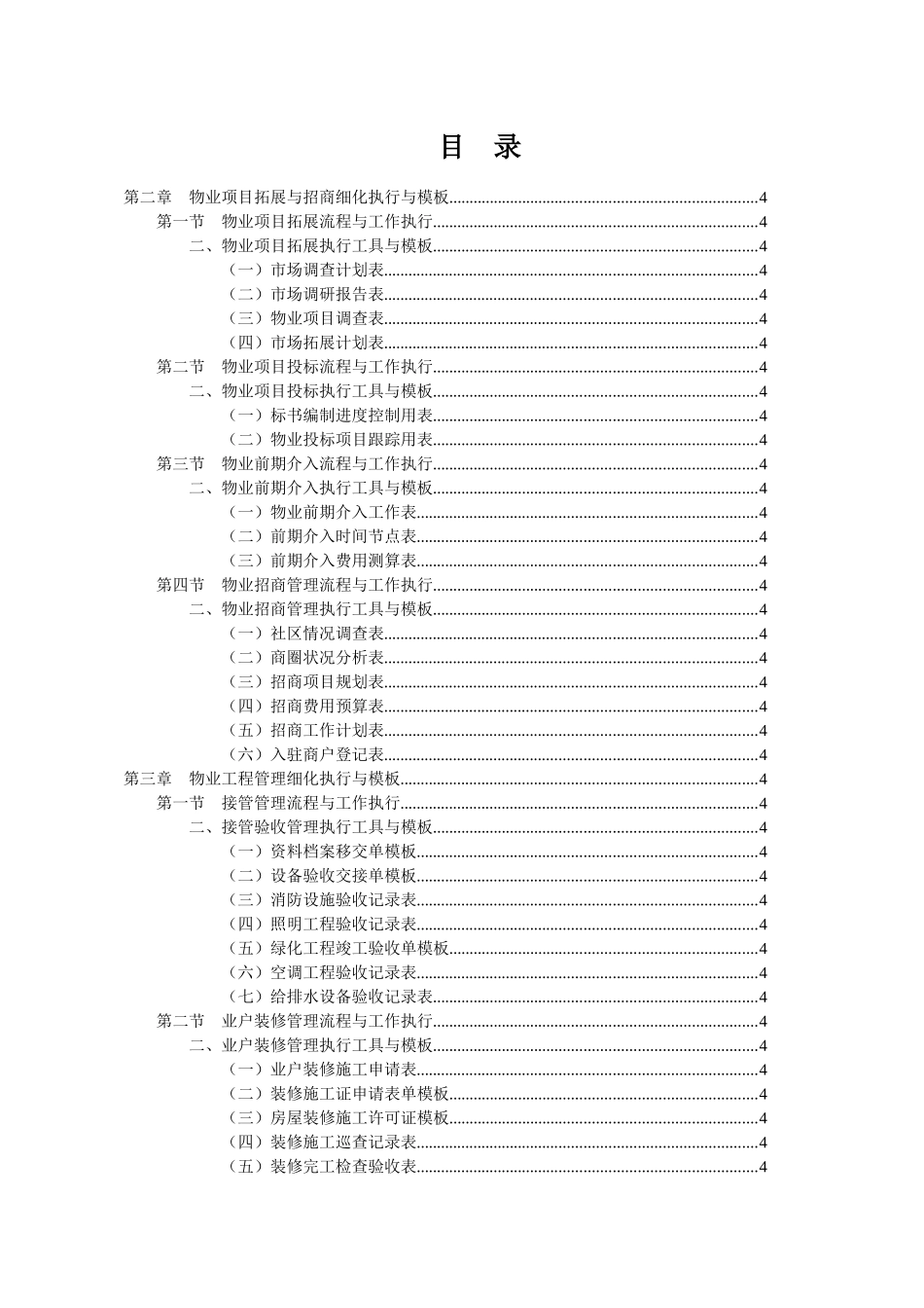 《物业管理工作细化执行与模板(第2版)》配套光盘_第2页