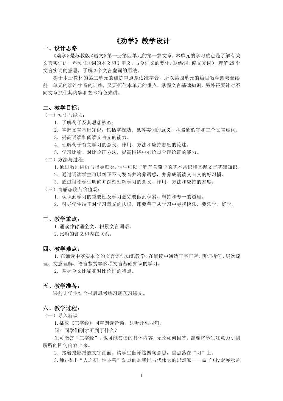 劝学教学设计_第1页
