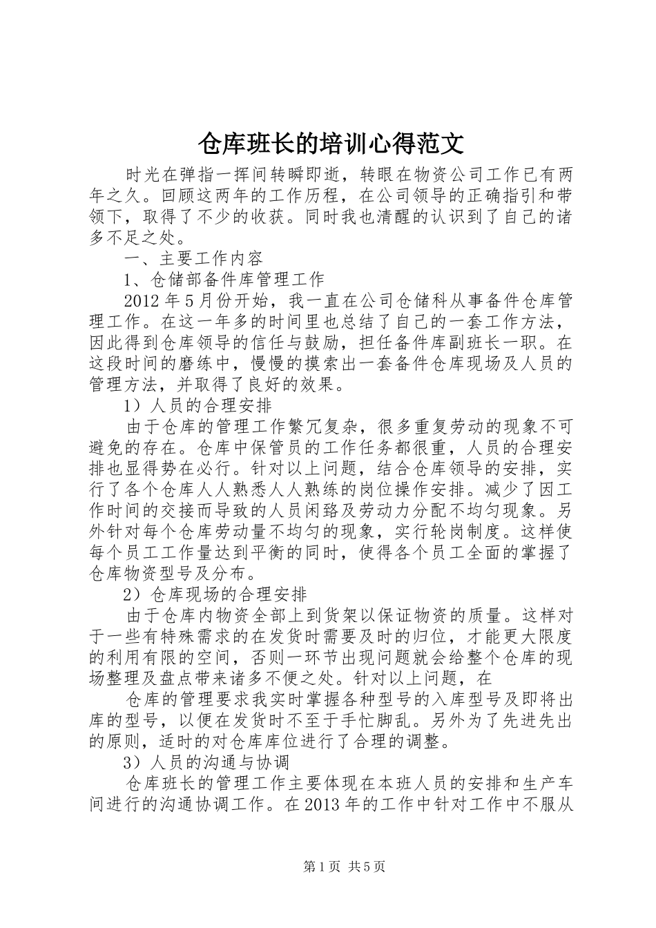 仓库班长的培训心得范文_第1页