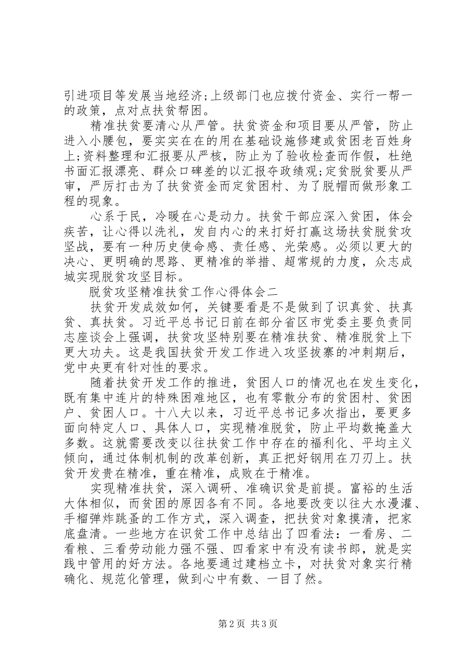脱贫攻坚精准扶贫工作心得体会(多篇)_第2页