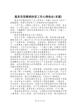 脱贫攻坚精准扶贫工作心得体会(多篇)