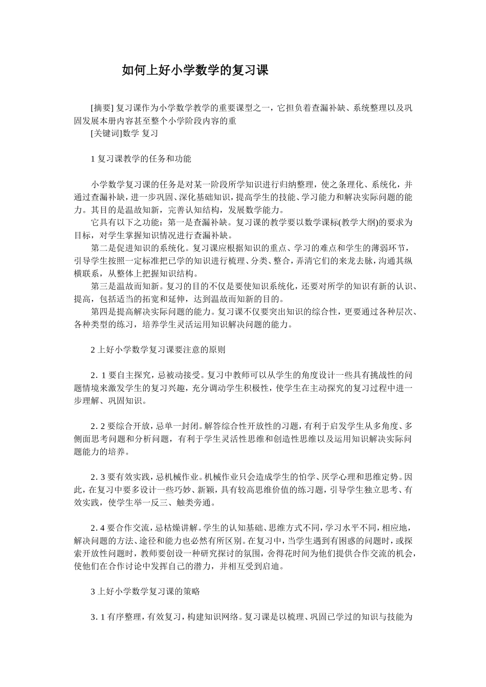 如何上好小学数学的复习课_第1页