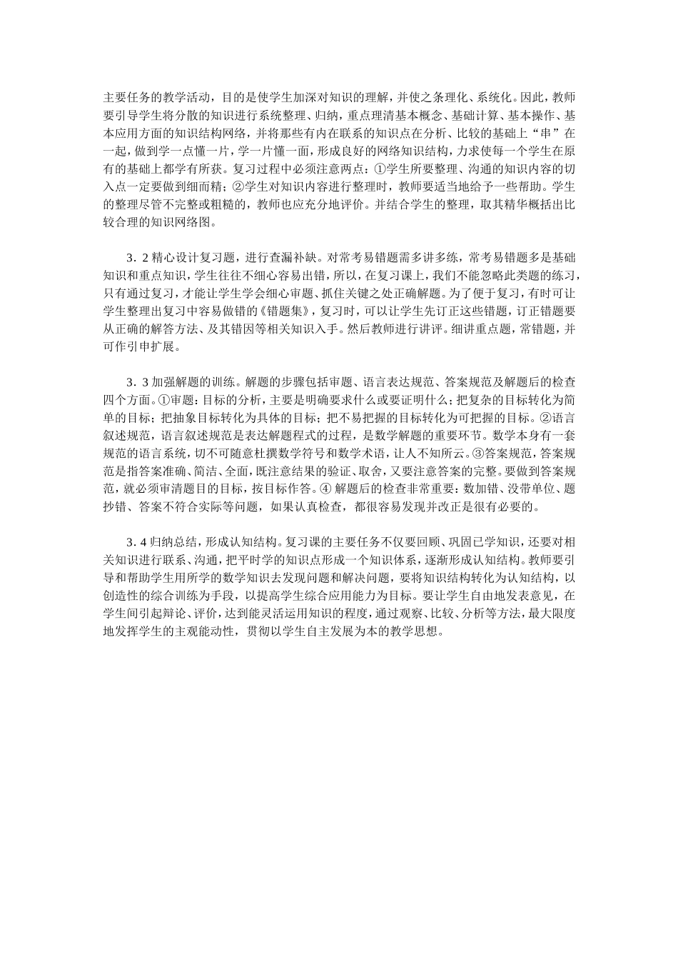 如何上好小学数学的复习课_第2页