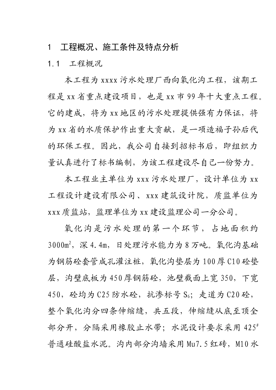 污水处理厂西向氧化沟工程施组_第1页