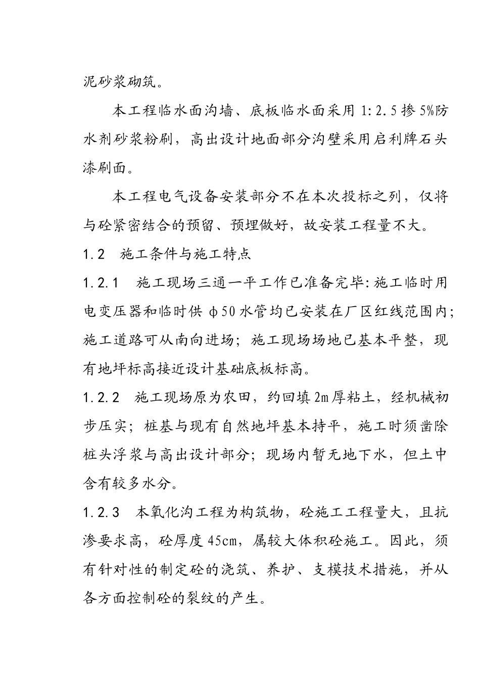 污水处理厂西向氧化沟工程施组_第2页