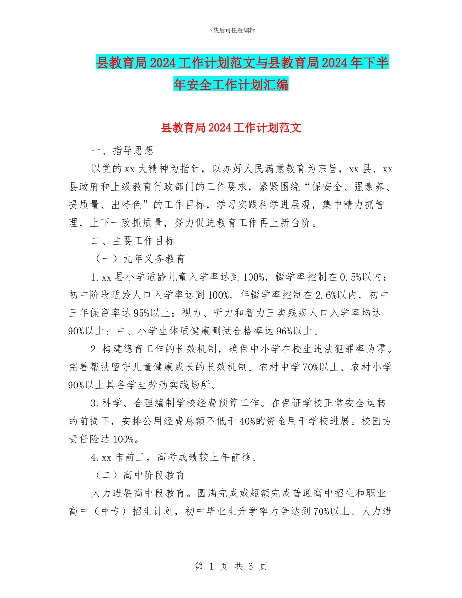 县教育局2024工作计划范文与县教育局2024年下半年安全工作计划汇编_第1页