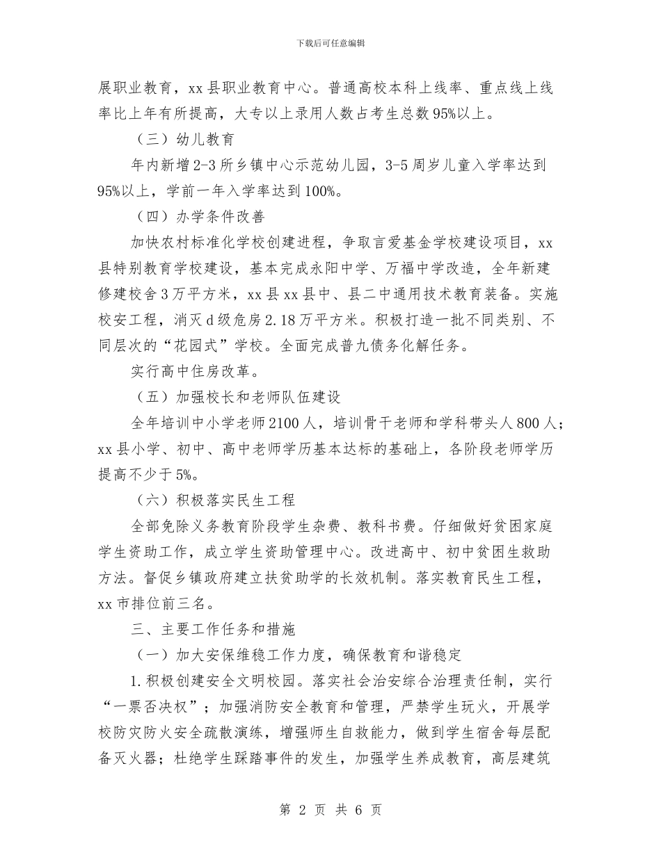 县教育局2024工作计划范文与县教育局2024年下半年安全工作计划汇编_第2页