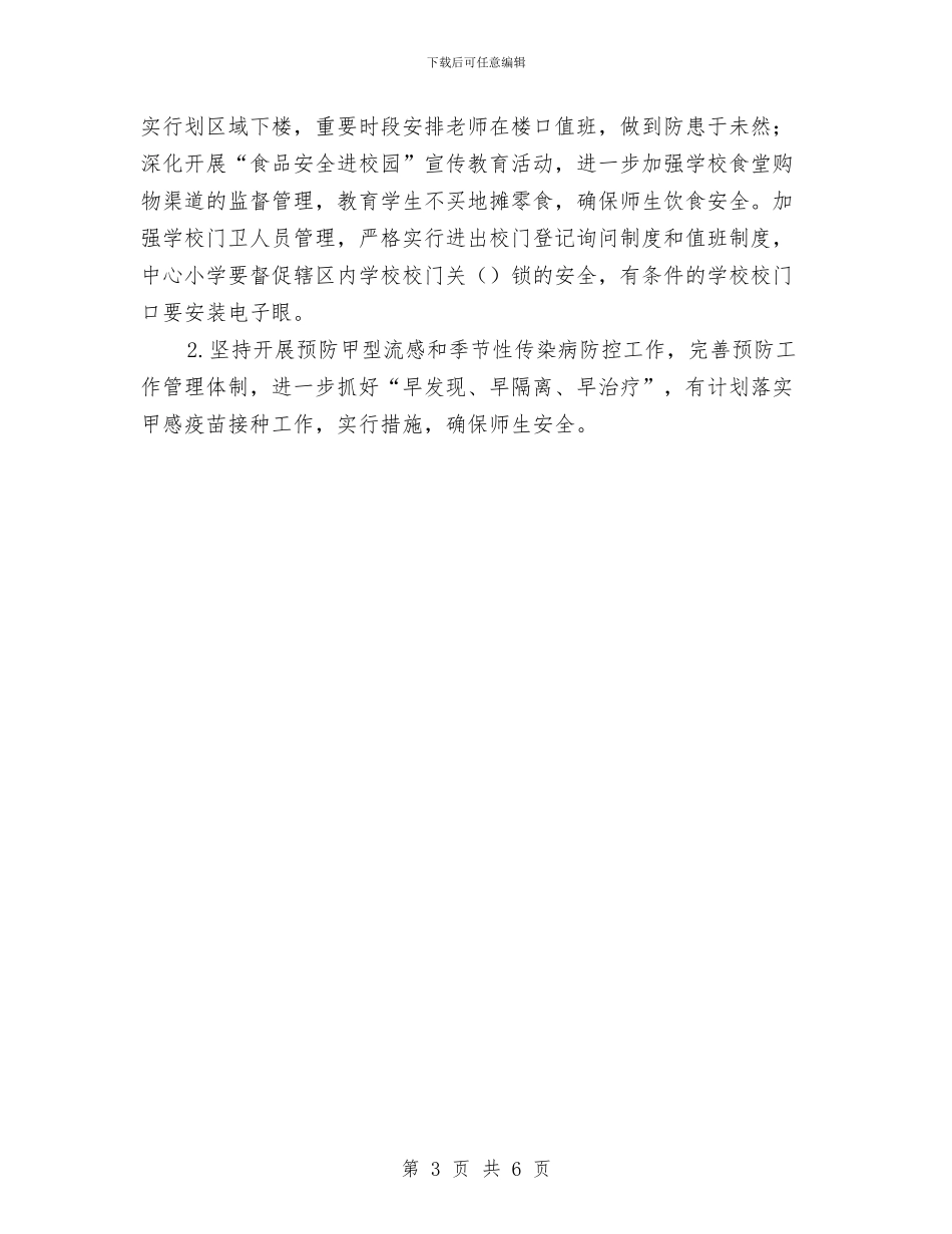 县教育局2024工作计划范文与县教育局2024年下半年安全工作计划汇编_第3页