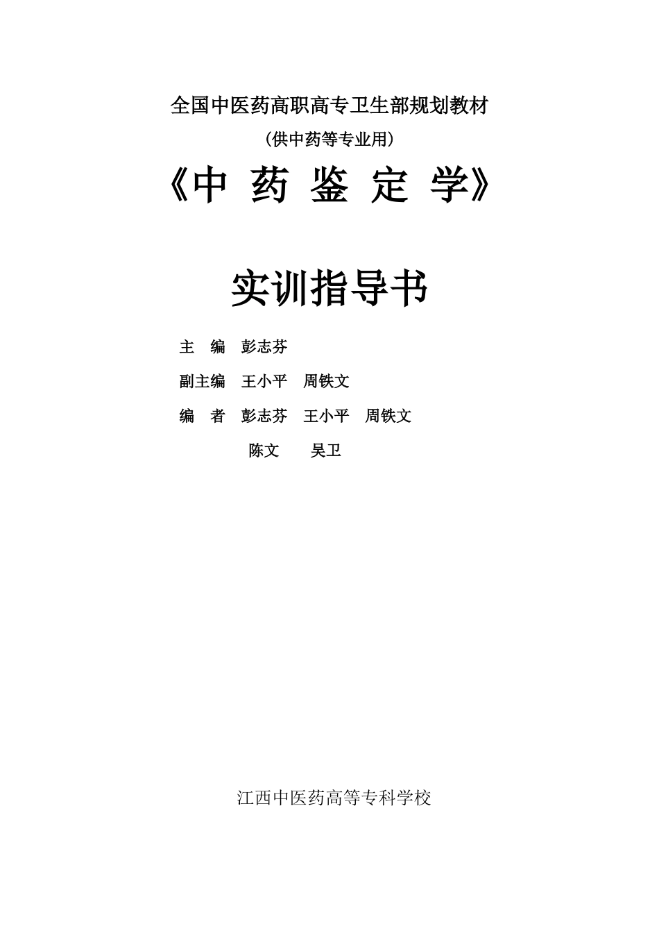 《中药鉴定学》实验指导_第1页