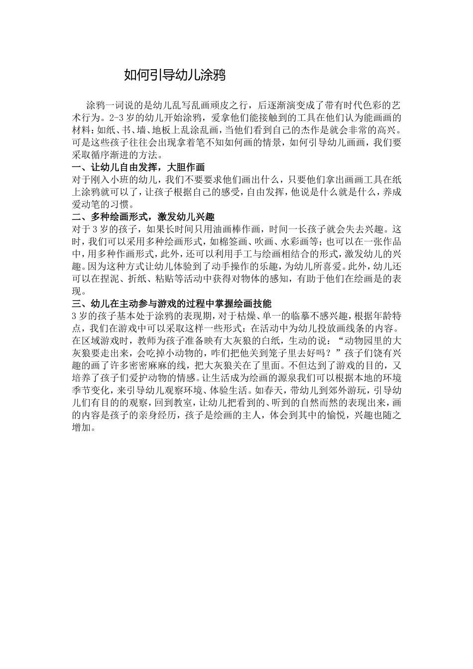 如何引导幼儿涂鸦_第1页