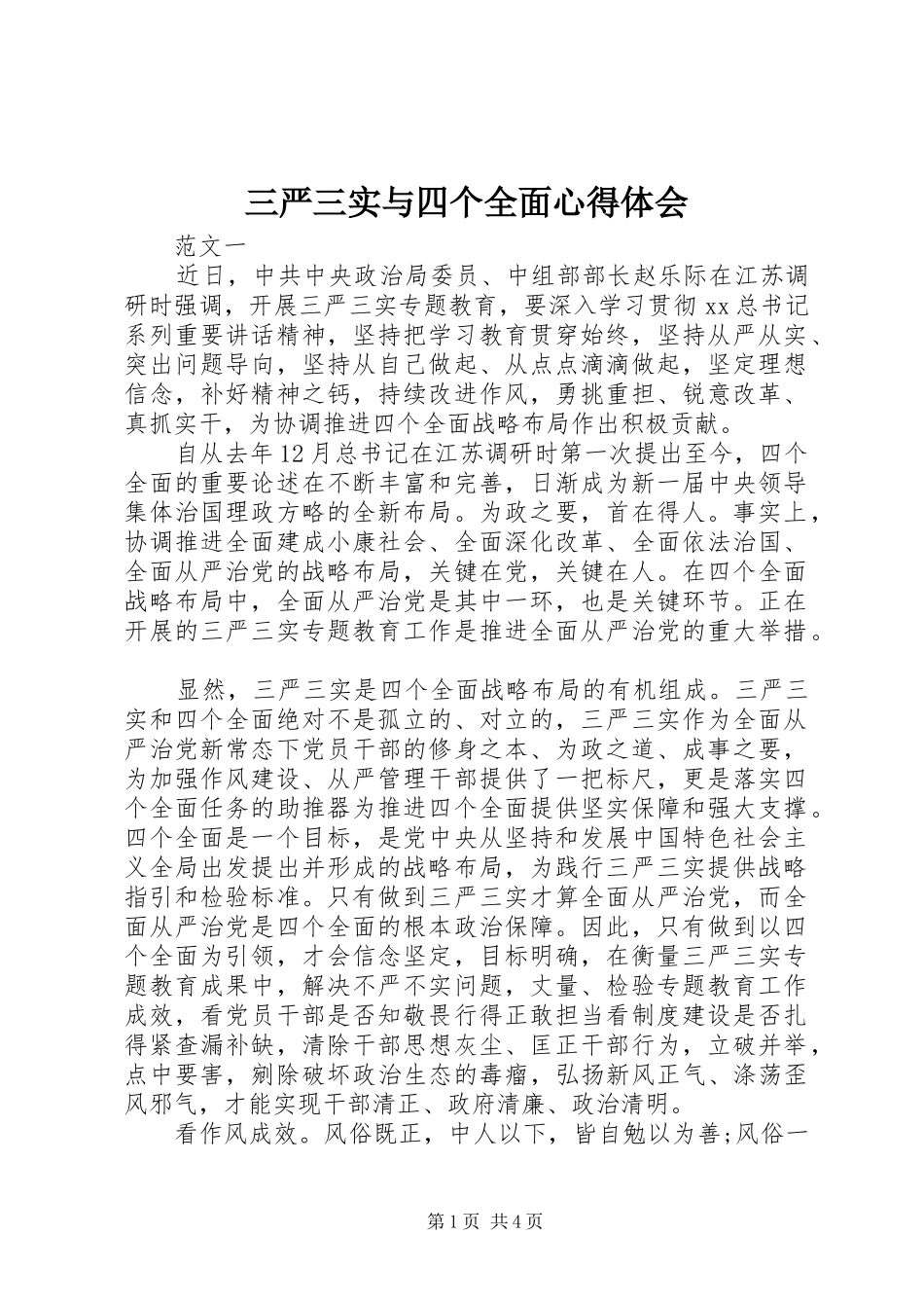 三严三实与四个全面心得体会_第1页