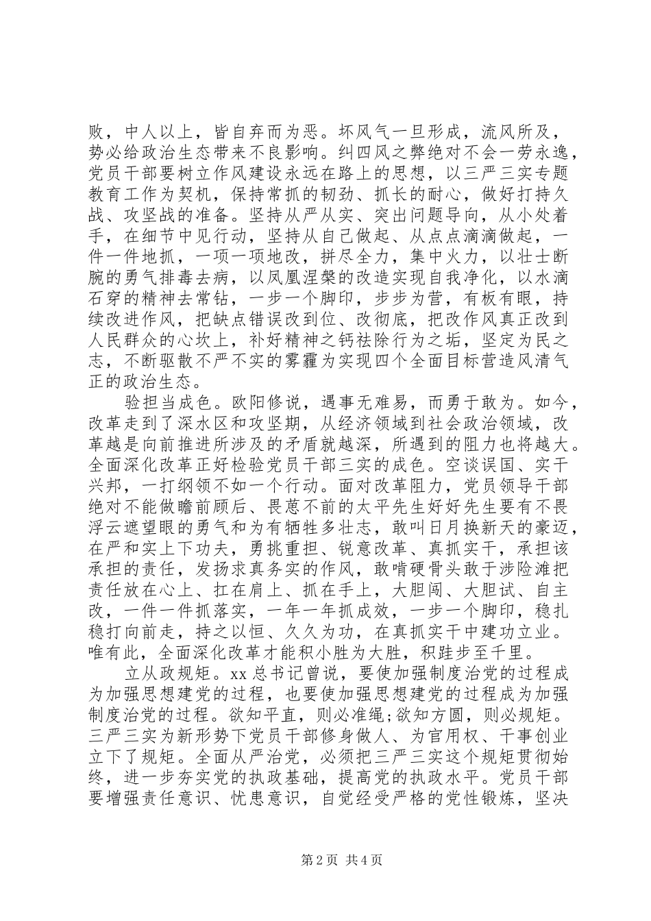 三严三实与四个全面心得体会_第2页