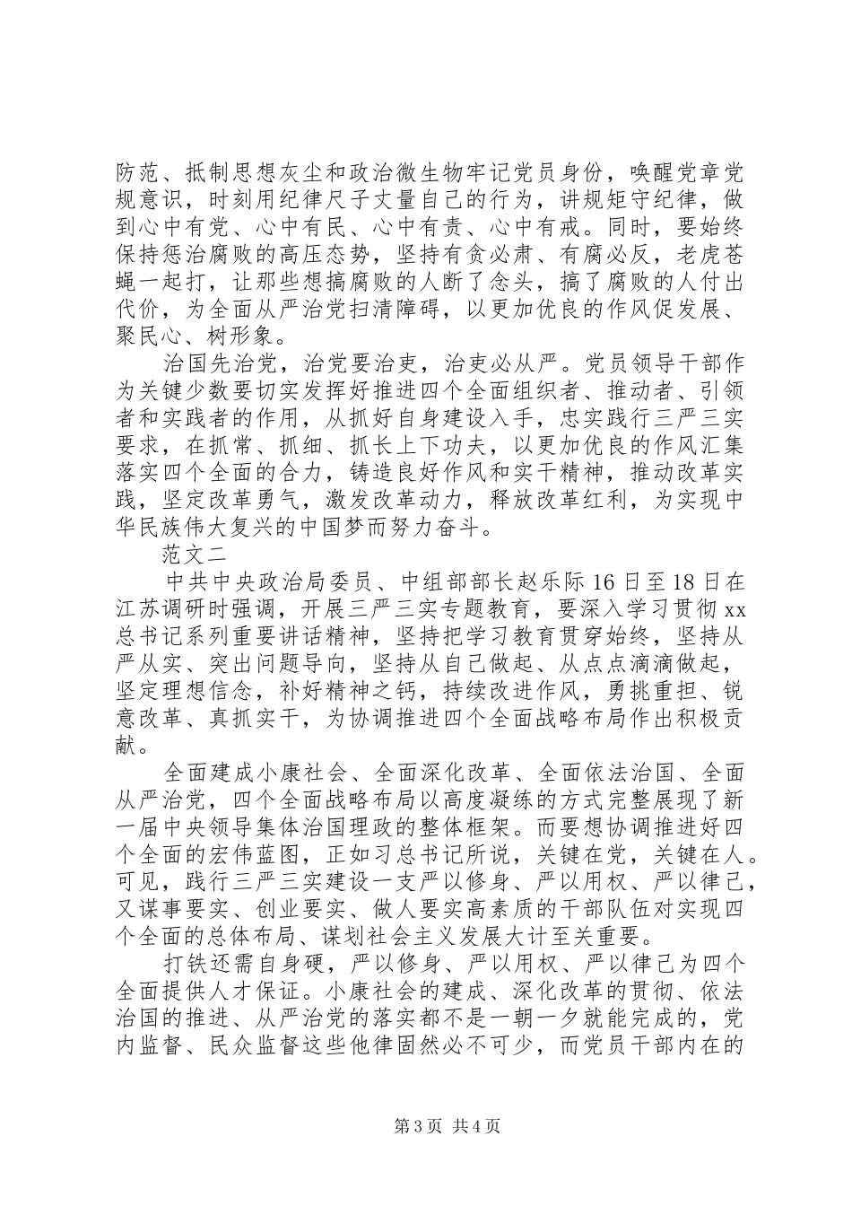 三严三实与四个全面心得体会_第3页