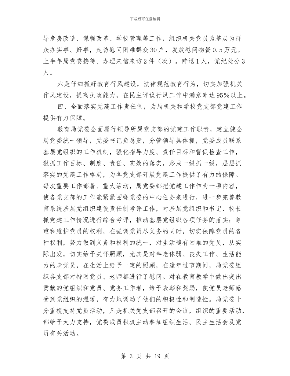 县教育局2024年上半年党建总结与县教育局2024年上半年工作总结汇编_第3页