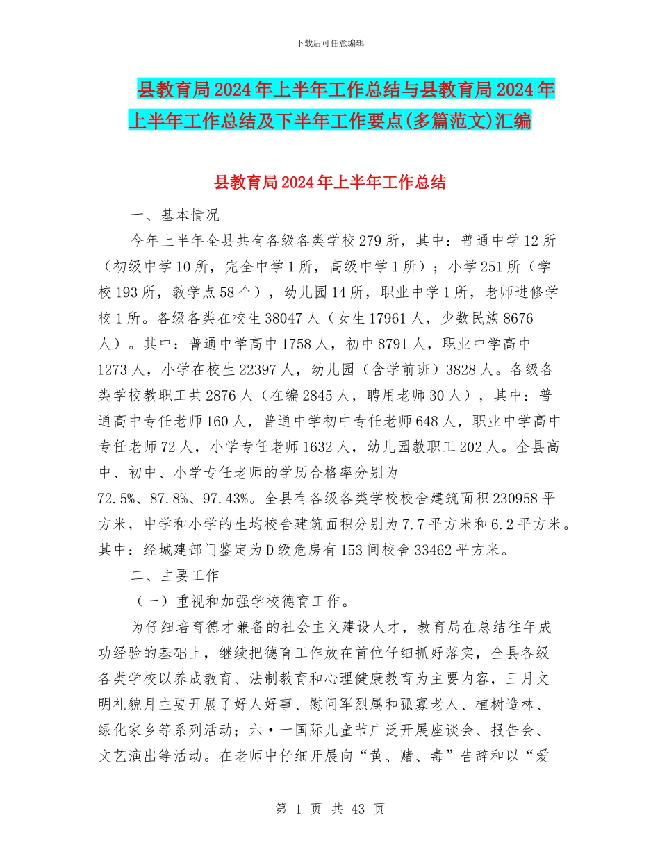 县教育局2024年上半年工作总结与县教育局2024年上半年工作总结及下半年工作要点汇编_第1页