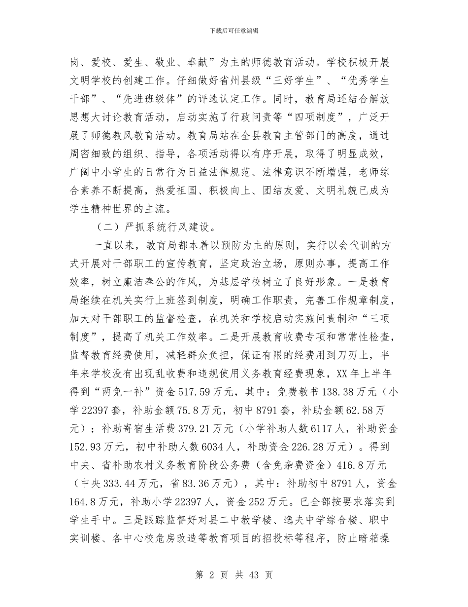 县教育局2024年上半年工作总结与县教育局2024年上半年工作总结及下半年工作要点汇编_第2页