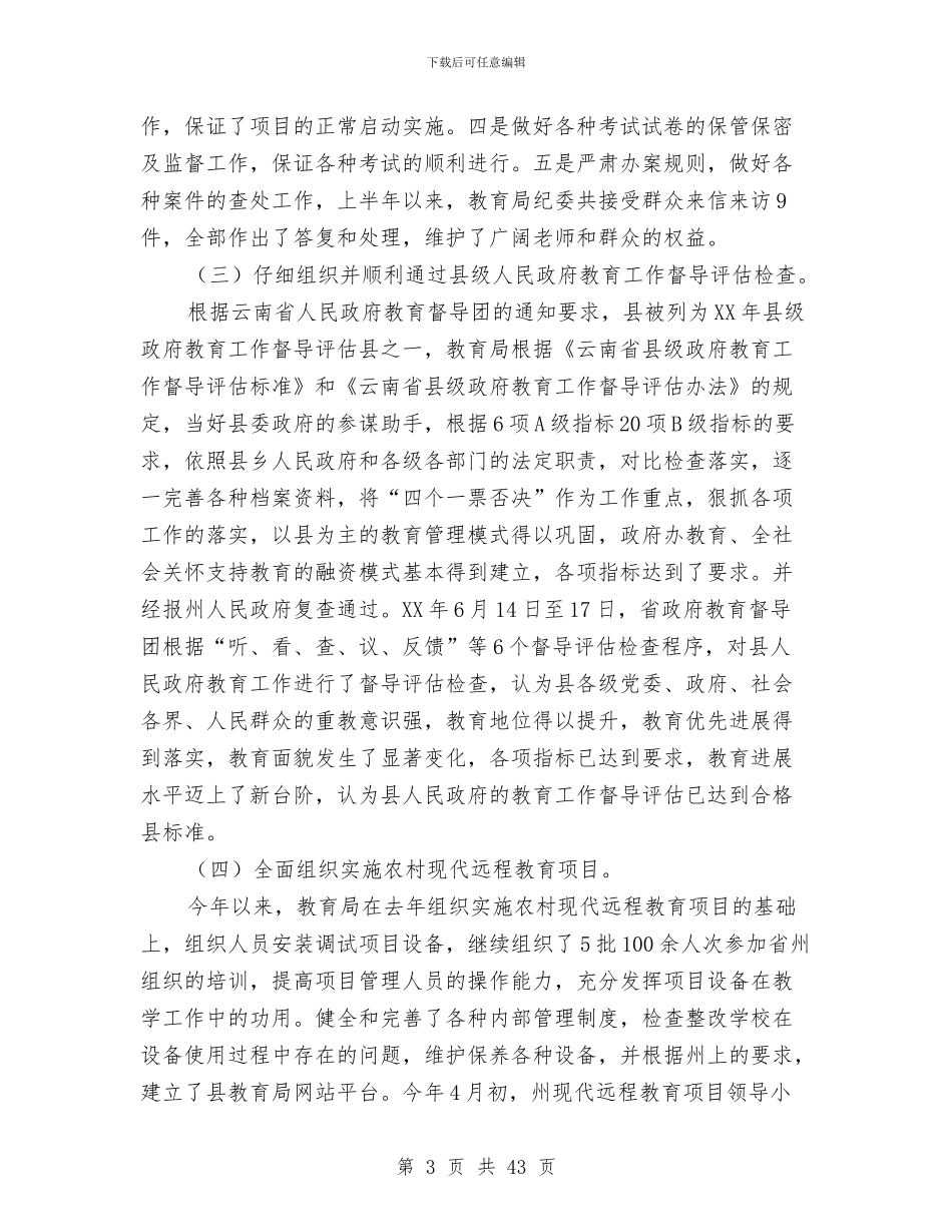 县教育局2024年上半年工作总结与县教育局2024年上半年工作总结及下半年工作要点汇编_第3页