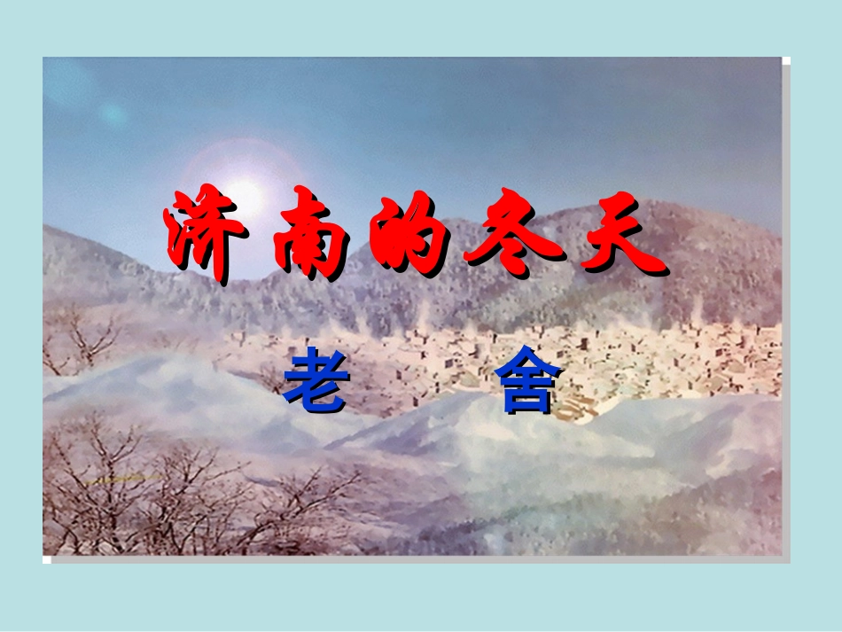 《济南的冬天》课件_第1页